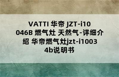 VATTI 华帝 JZT-i10046B 燃气灶 天然气-详细介绍 华帝燃气灶jzt-i10034b说明书